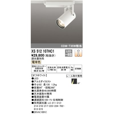 画像1: オーデリック XS512107HC1 スポットライト 調光 調光器別売 LED一体型 レール取付専用 電球色 オフホワイト