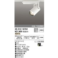 オーデリック XS512107H1 スポットライト 非調光 LED一体型 レール取付専用 電球色 オフホワイト