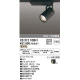 オーデリック XS512108H1 スポットライト 非調光 LED一体型 レール取付専用 電球色 マットブラック