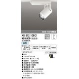 オーデリック XS512109C1 スポットライト 調光 調光器別売 LED一体型 レール取付専用 白色 オフホワイト