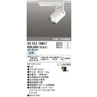 オーデリック XS512109C1 スポットライト 調光 調光器別売 LED一体型 レール取付専用 白色 オフホワイト
