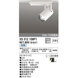 オーデリック XS512109P1 スポットライト 非調光 LED一体型 レール取付専用 白色 オフホワイト