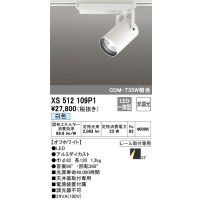 オーデリック XS512109P1 スポットライト 非調光 LED一体型 レール取付専用 白色 オフホワイト