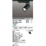 オーデリック XS512110C1 スポットライト 調光 調光器別売 LED一体型 レール取付専用 白色 マットブラック