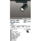 オーデリック XS512110P1 スポットライト 非調光 LED一体型 レール取付専用 白色 マットブラック