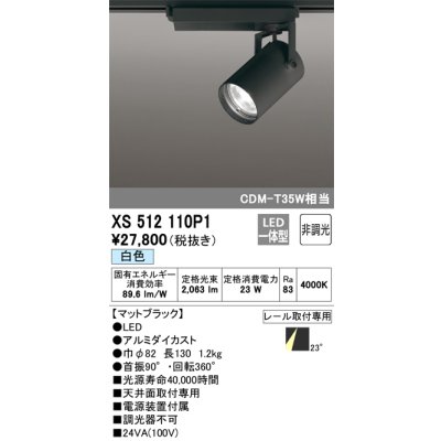 画像1: オーデリック XS512110P1 スポットライト 非調光 LED一体型 レール取付専用 白色 マットブラック