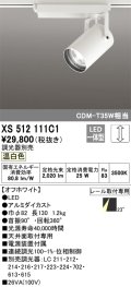 オーデリック XS512111C1 スポットライト 調光 調光器別売 LED一体型 レール取付専用 温白色 オフホワイト