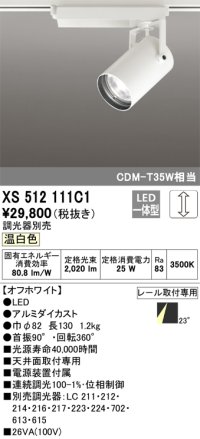 オーデリック XS512111C1 スポットライト 調光 調光器別売 LED一体型 レール取付専用 温白色 オフホワイト