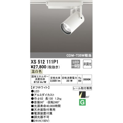 画像1: オーデリック XS512111P1 スポットライト 非調光 LED一体型 レール取付専用 温白色 オフホワイト