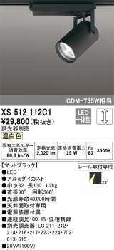 オーデリック XS512112C1 スポットライト 調光 調光器別売 LED一体型 レール取付専用 温白色 マットブラック