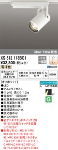オーデリック XS512113BC1 スポットライト 調光 Bluetooth リモコン別売 LED一体型 レール取付専用 電球色 オフホワイト