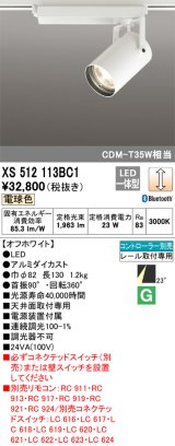 オーデリック XS512113BC1 スポットライト 調光 Bluetooth リモコン別売 LED一体型 レール取付専用 電球色 オフホワイト