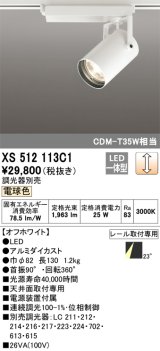 オーデリック XS512113C1 スポットライト 調光 調光器別売 LED一体型 レール取付専用 電球色 オフホワイト