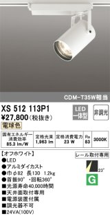 オーデリック XS512113P1 スポットライト 非調光 LED一体型 レール取付専用 電球色 オフホワイト