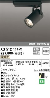 オーデリック XS512114P1 スポットライト 非調光 LED一体型 レール取付専用 電球色 マットブラック