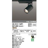 オーデリック XS512114P1 スポットライト 非調光 LED一体型 レール取付専用 電球色 マットブラック