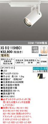 オーデリック XS512115HBC1 スポットライト 調光 Bluetooth リモコン別売 LED一体型 レール取付専用 電球色 オフホワイト