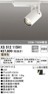 オーデリック XS512115H1 スポットライト 非調光 LED一体型 レール取付専用 電球色 オフホワイト