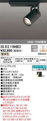 オーデリック XS512116HBC1 スポットライト 調光 Bluetooth リモコン別売 LED一体型 レール取付専用 電球色 マットブラック