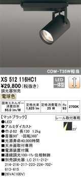 オーデリック XS512116HC1 スポットライト 調光 調光器別売 LED一体型 レール取付専用 電球色 マットブラック