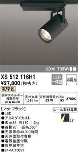 オーデリック XS512116H1 スポットライト 非調光 LED一体型 レール取付専用 電球色 マットブラック