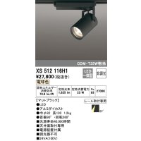 オーデリック XS512116H1 スポットライト 非調光 LED一体型 レール取付専用 電球色 マットブラック