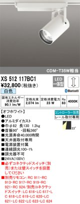 オーデリック XS512117BC1 スポットライト 調光 Bluetooth リモコン別売 LED一体型 レール取付専用 白色 オフホワイト