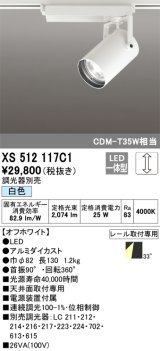 オーデリック XS512117C1 スポットライト 調光 調光器別売 LED一体型 レール取付専用 白色 オフホワイト
