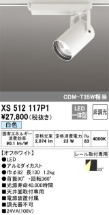 オーデリック XS512117P1 スポットライト 非調光 LED一体型 レール取付専用 白色 オフホワイト