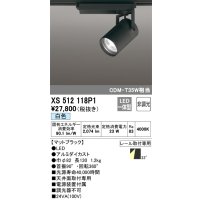 オーデリック XS512118P1 スポットライト 非調光 LED一体型 レール取付専用 白色 マットブラック
