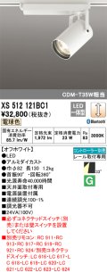 オーデリック XS512121BC1 スポットライト 調光 Bluetooth リモコン別売 LED一体型 レール取付専用 電球色 オフホワイト