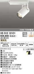 オーデリック XS512121C1 スポットライト 調光 調光器別売 LED一体型 レール取付専用 電球色 オフホワイト