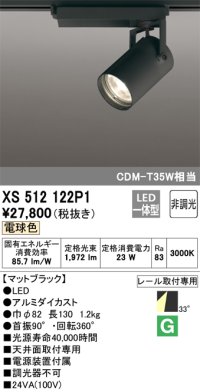 オーデリック XS512122P1 スポットライト 非調光 LED一体型 レール取付専用 電球色 マットブラック