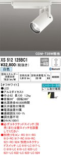 オーデリック XS512125BC1 スポットライト 調光 Bluetooth リモコン別売 LED一体型 レール取付専用 白色 オフホワイト