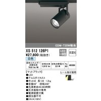 オーデリック XS512126P1 スポットライト 非調光 LED一体型 レール取付専用 白色 マットブラック