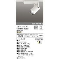 オーデリック XS512127C1 スポットライト 調光 調光器別売 LED一体型 レール取付専用 温白色 オフホワイト