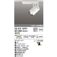 オーデリック XS512127P1 スポットライト 非調光 LED一体型 レール取付専用 温白色 オフホワイト