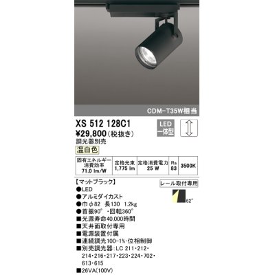 画像1: オーデリック XS512128C1 スポットライト 調光 調光器別売 LED一体型 レール取付専用 温白色 マットブラック