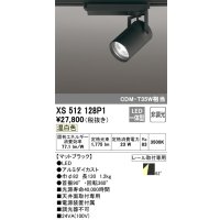 オーデリック XS512128P1 スポットライト 非調光 LED一体型 レール取付専用 温白色 マットブラック