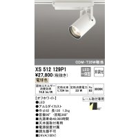 オーデリック XS512129P1 スポットライト 非調光 LED一体型 レール取付専用 電球色 オフホワイト