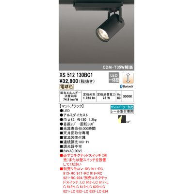 画像1: オーデリック XS512130BC1 スポットライト 調光 Bluetooth リモコン別売 LED一体型 レール取付専用 電球色 マットブラック