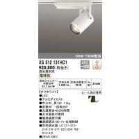 オーデリック XS512131HC1 スポットライト 調光 調光器別売 LED一体型 レール取付専用 電球色 オフホワイト