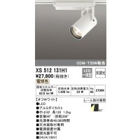 オーデリック XS512131H1 スポットライト 非調光 LED一体型 レール取付専用 電球色 オフホワイト