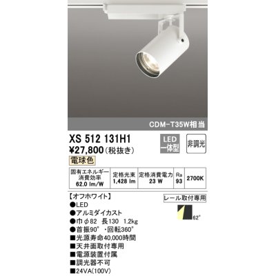画像1: オーデリック XS512131H1 スポットライト 非調光 LED一体型 レール取付専用 電球色 オフホワイト