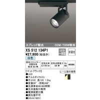 オーデリック XS512134P1 スポットライト 非調光 LED一体型 スプレッド配光 レール取付専用 白色 マットブラック