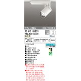 オーデリック XS512135BC1 スポットライト 調光 Bluetooth リモコン別売 LED一体型 スプレッド配光 レール取付専用 温白色 オフホワイト