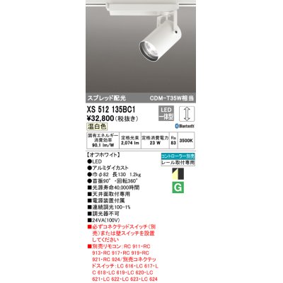 画像1: オーデリック XS512135BC1 スポットライト 調光 Bluetooth リモコン別売 LED一体型 スプレッド配光 レール取付専用 温白色 オフホワイト