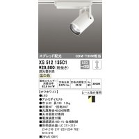 オーデリック XS512135C1 スポットライト 調光 調光器別売 LED一体型 スプレッド配光 レール取付専用 温白色 オフホワイト