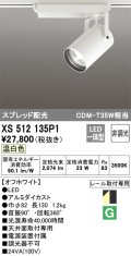 オーデリック XS512135P1 スポットライト 非調光 LED一体型 スプレッド配光 レール取付専用 温白色 オフホワイト