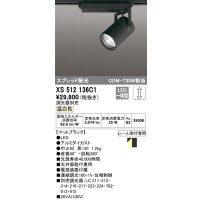 オーデリック XS512136C1 スポットライト 調光 調光器別売 LED一体型 スプレッド配光 レール取付専用 温白色 マットブラック